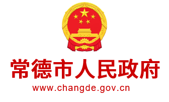 常德市人民政府门户网站